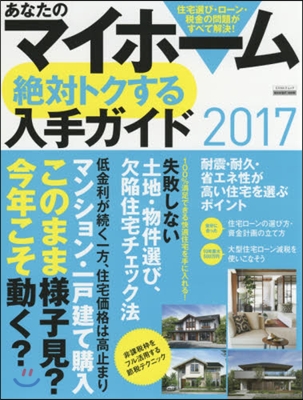 あなたのマイホ-ム絶對トクする入手ガイド2017