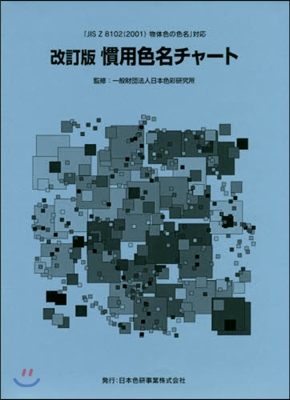慣用色名チャ-ト 改訂版