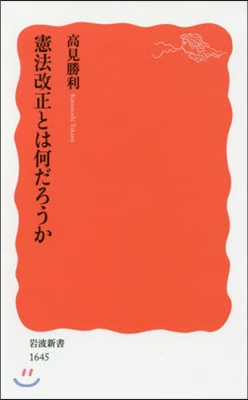 憲法改正とは何だろうか