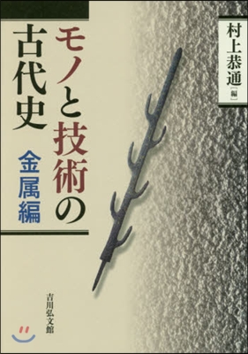 モノと技術の古代史 金屬編