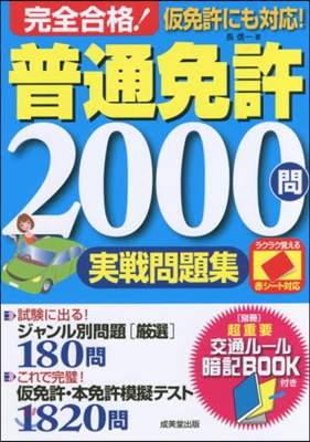 完全合格!普通免許2000問實踐問題集