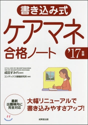 ’17 書きこみ式 ケアマネ合格ノ-ト