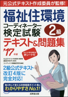 ’17 福祉住環境コ-ディネ2級テキスト