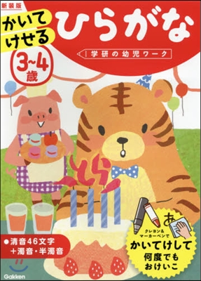 3~4歲 かいてけせるひらがな 新裝版