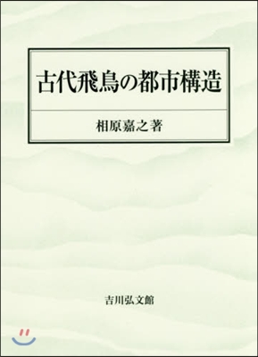 古代飛鳥の都市構造