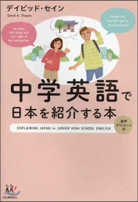中學英語で日本を紹介する本