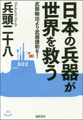 日本の兵器が世界を救う 武器輸出より武器