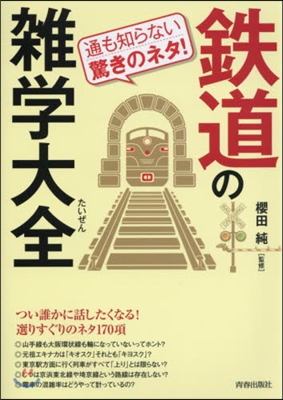 通も知らない驚きのネタ!鐵道の雜學大全