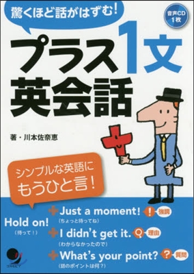 驚くほど話がはずむ!プラス1文英會話