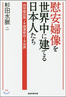 慰安婦像を世界中に建てる日本人たち