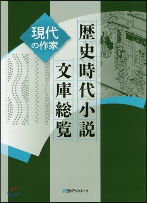 歷史時代小說文庫總覽 現代の作家