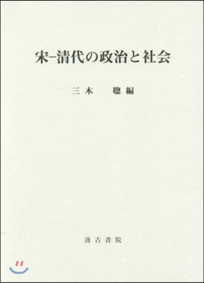 宋－淸代の政治と社會