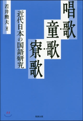 唱歌.童歌.寮歌－近代日本の國語硏究