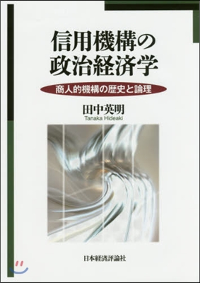 信用機構の政治經濟學－商人的機構の歷史と