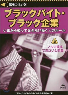 ブラックバイト.ブラック企業いまから 3