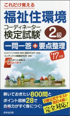 ’17 福祉住環境コ-ディネ-タ- 2級