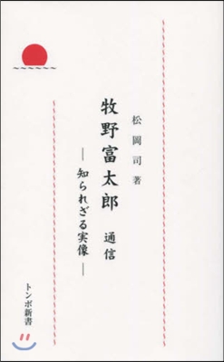 牧野富太郞通信 知られざる實像