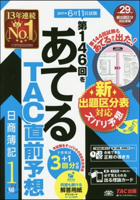 第146回をあてる TAC直前予想 日商簿記1級