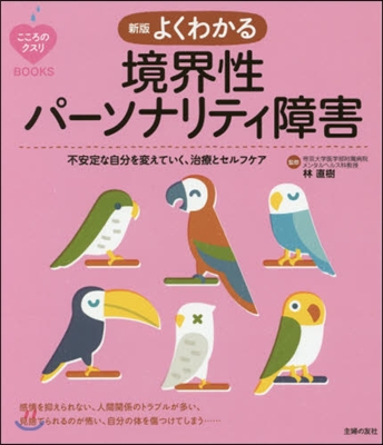 よくわかる境界性パ-ソナリティ障害 新版