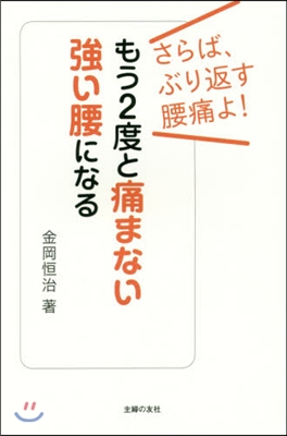 もう2度と痛まない强い腰になる