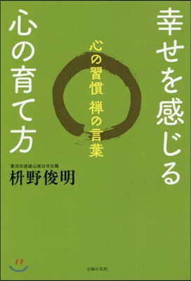 幸せを感じる心の育て方