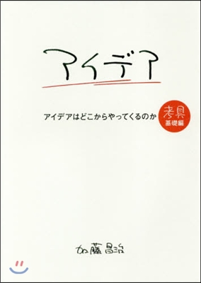 アイデアはどこからやってくる 考具基礎編