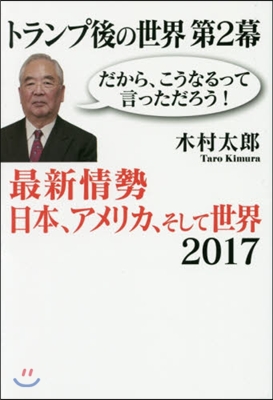 トランプ後の世界第2幕 最新情勢日本,ア