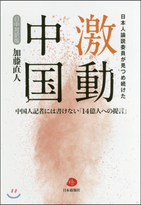 激動中國－中國人記者には書けない「14億