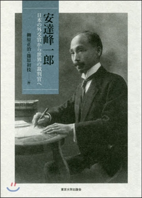 安達峰一郞 日本の外交官から世界の裁判官