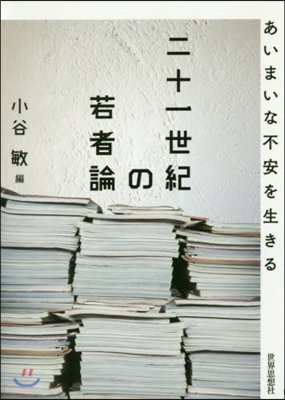 二十一世紀の若者論－あいまいな不安を生き