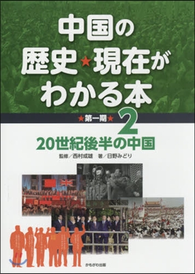 中國の歷史★現在がわかる本 第1期 2