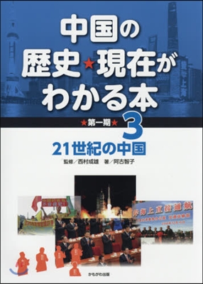 中國の歷史★現在がわかる本 第1期 3