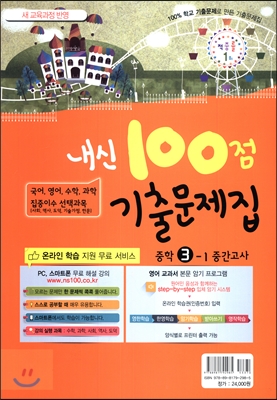 내신 100점 기출문제집 1학기 중간고사 중학 3학년 (2017년)