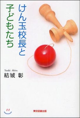 けん玉校長と子どもたち