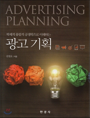 학제적 융합적 공생학으로 이해하는 광고기획