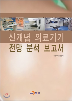 신개념 의료기기 전망 분석 보고서