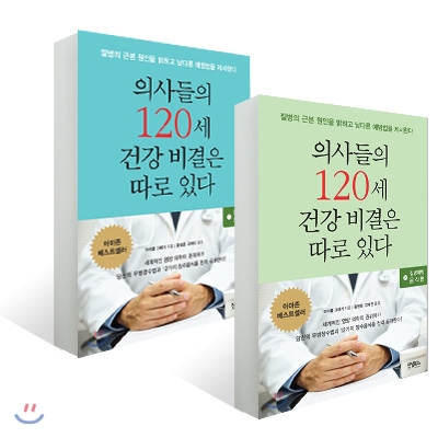 의사들의 120세 건강 비결은 따로 있다 1-2권 세트