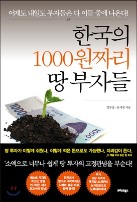 한국의 1000원짜리 땅 부자들