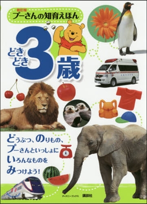 プ-さんの知育えほん どきどき3歲 新訂