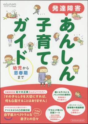 發達障害あんしん子育てガイド 幼兒から思