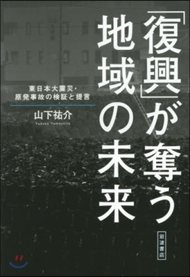 「復興」が奪う地域の未來