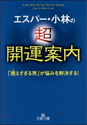 エスパ-.小林の超開運案內