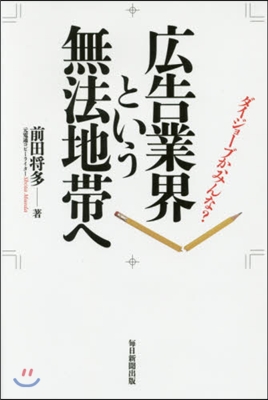 廣告業界という無法地帶へ ダイジョ-ブか