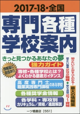 ’17－18 全國專門.各種學校案內