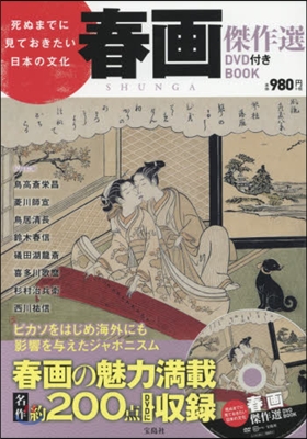 死ぬまでに見ておきたい日本の文化 春畵傑