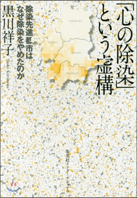 「心の除染」という虛構 除染先進都市はな