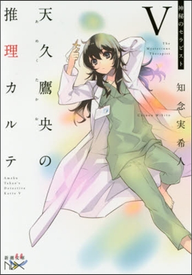 天久鷹央の推理カルテ   5 神秘のセラ