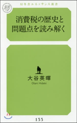 消費稅の歷史と問題点を讀み解く