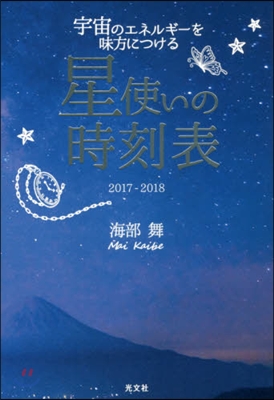 ’17－18 星使いの時刻表