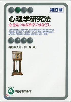 心理學硏究法 補訂版－心を見つめる科學の